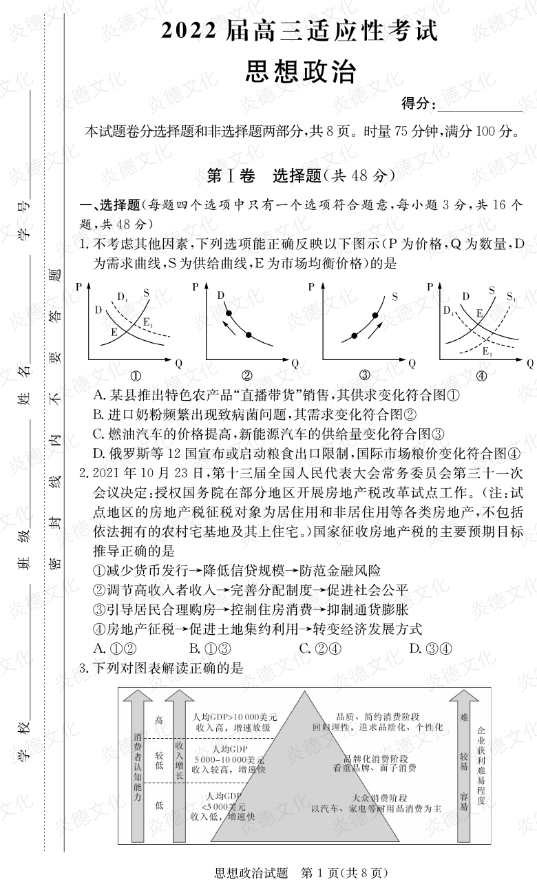 [政治]炎德英才大联考2022届长郡中学高三5次月考（2022届高三适应性考试）