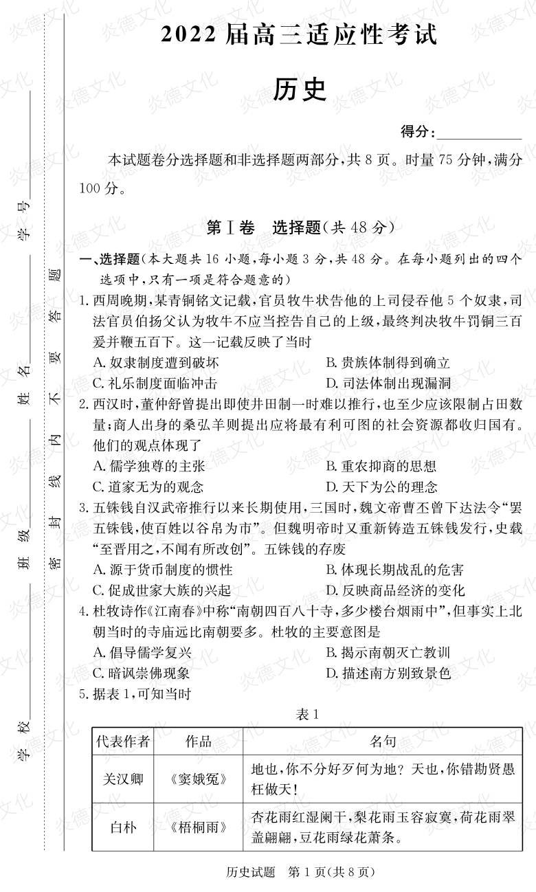 [历史]炎德英才大联考2022届长郡中学高三5次月考（2022届高三适应性考试）