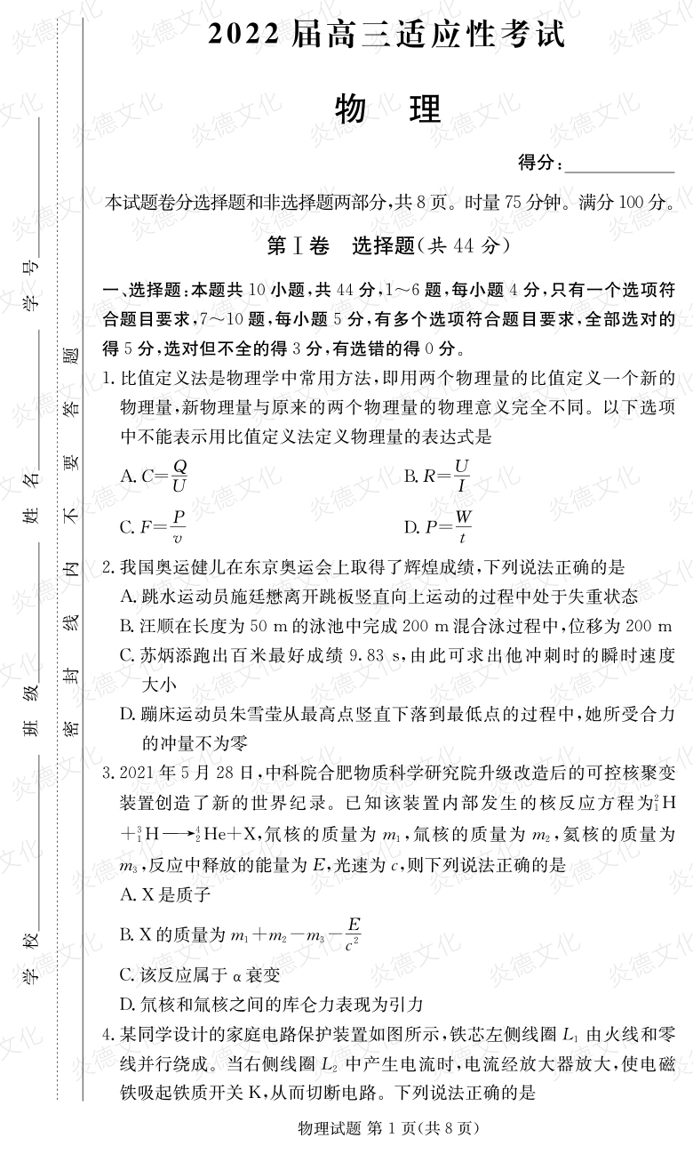 [物理]炎德英才大联考2022届长郡中学高三5次月考（2022届高三适应性考试）