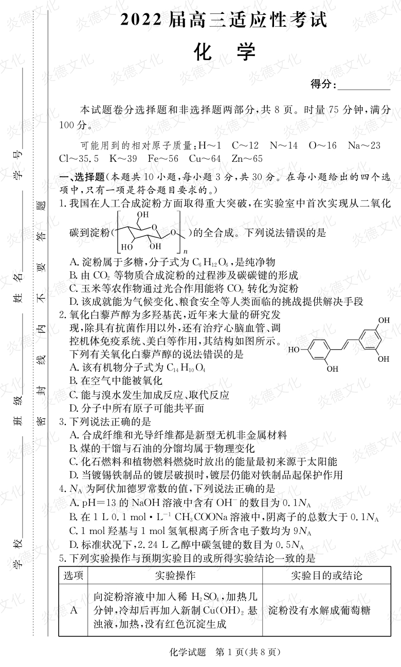 [化学]炎德英才大联考2022届长郡中学高三5次月考（2022届高三适应性考试）