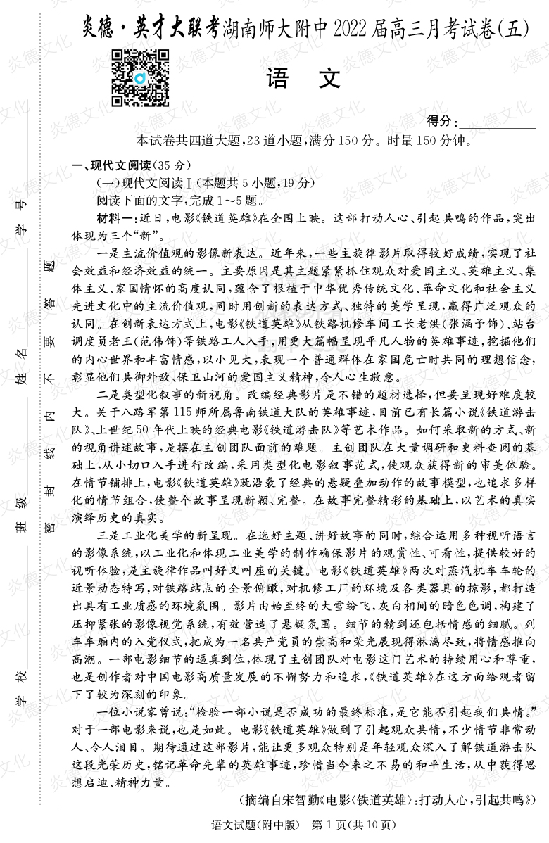 [语文]炎德英才大联考2022届湖南师大附中高三5次月考