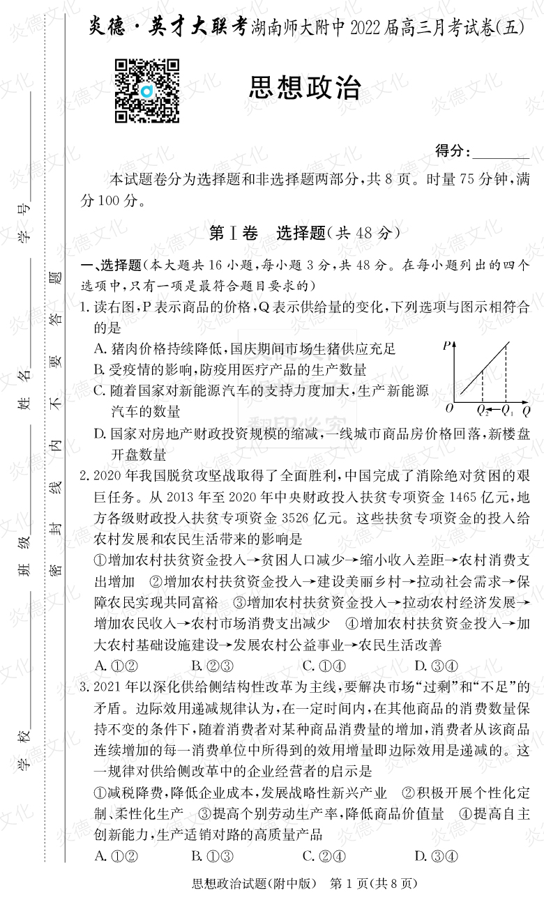 [政治]炎德英才大联考2022届湖南师大附中高三5次月考