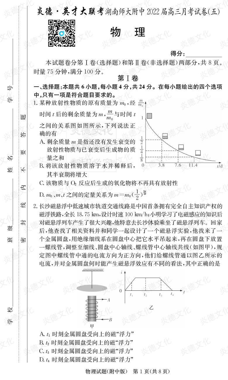 [物理]炎德英才大联考2022届湖南师大附中高三5次月考