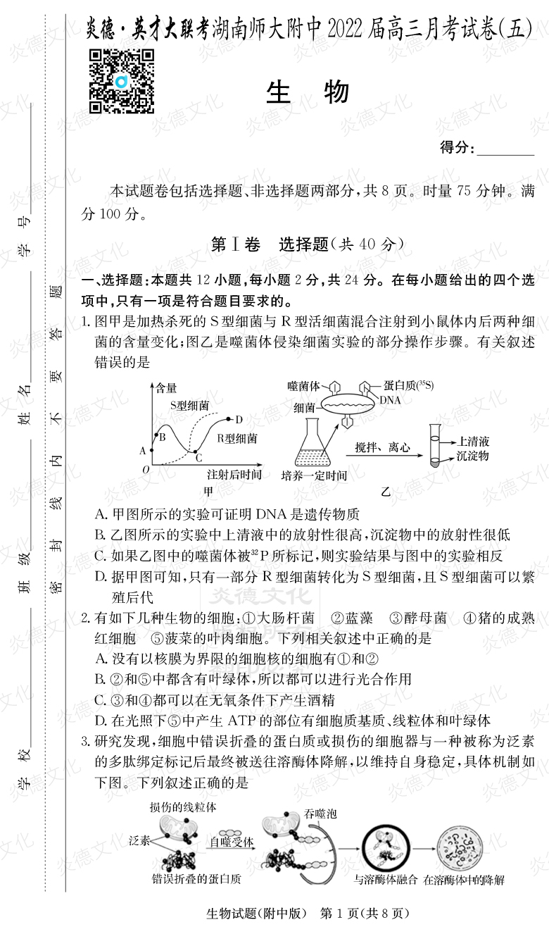 [生物]炎德英才大联考2022届湖南师大附中高三5次月考