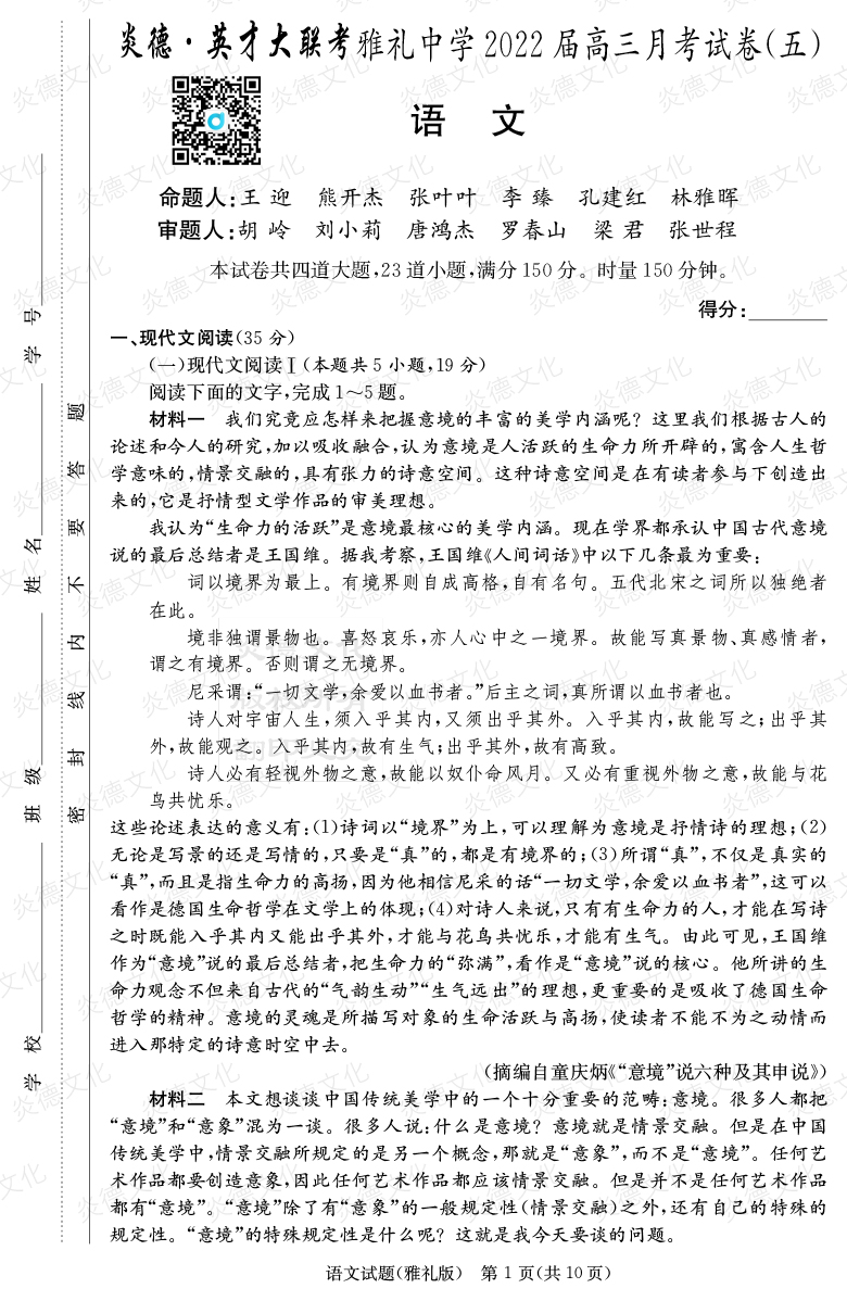 [语文]炎德英才大联考2022届雅礼中学高三5次月考