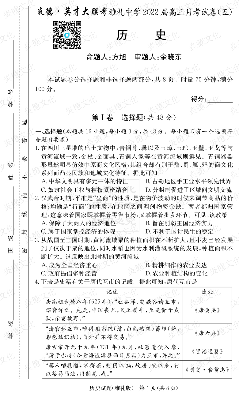 [历史]炎德英才大联考2022届雅礼中学高三5次月考