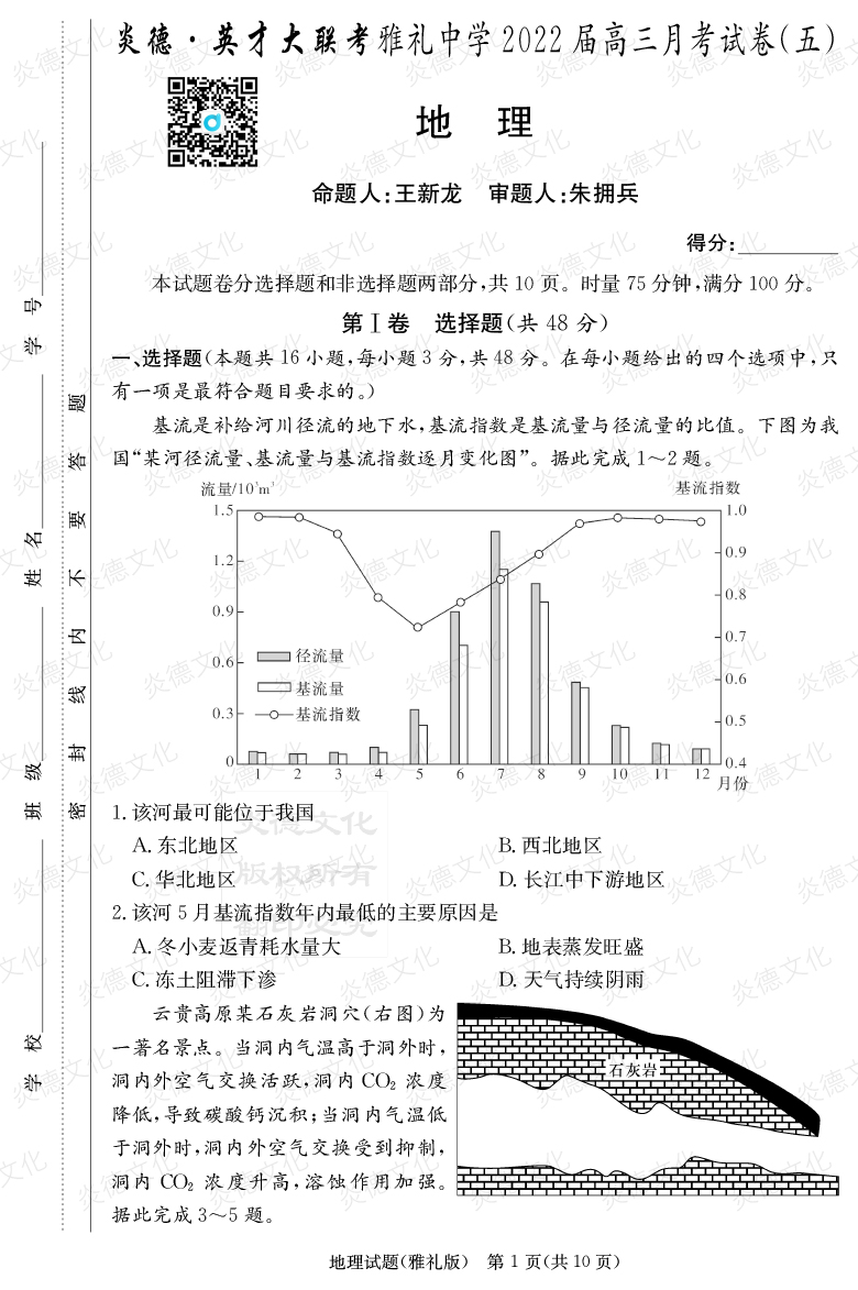 [地理]炎德英才大联考2022届雅礼中学高三5次月考