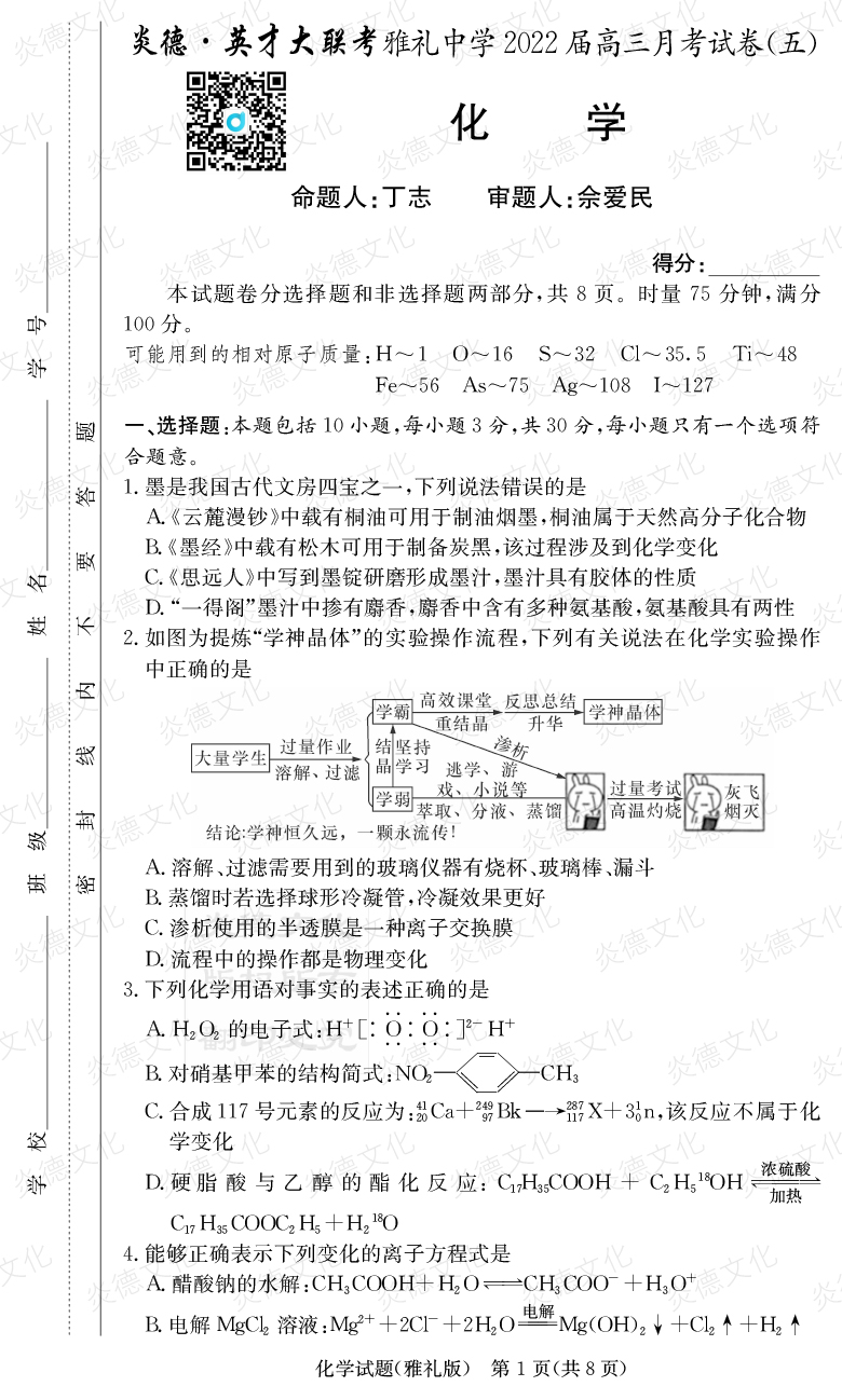 [化学]炎德英才大联考2022届雅礼中学高三5次月考