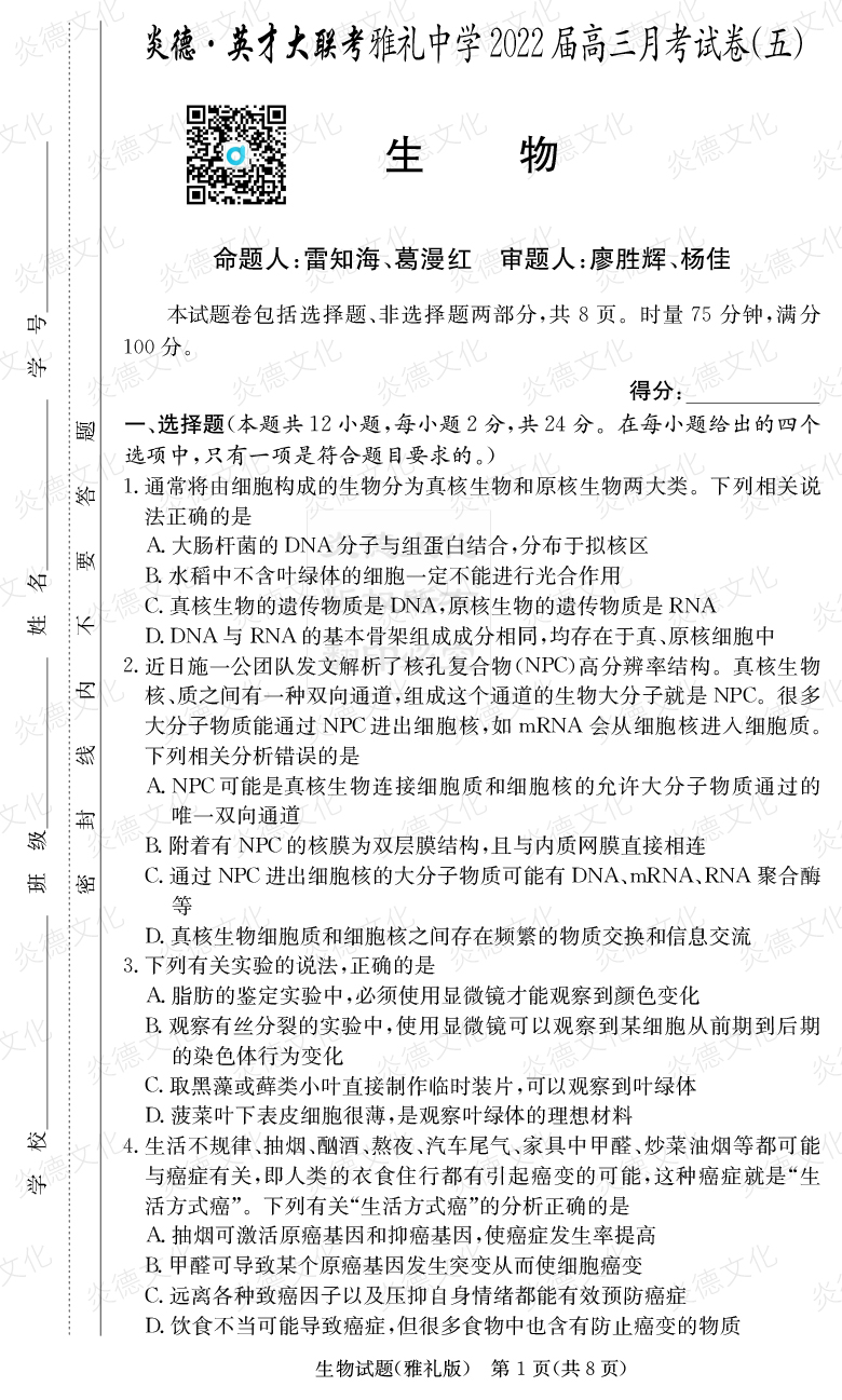 [生物]炎德英才大联考2022届雅礼中学高三5次月考