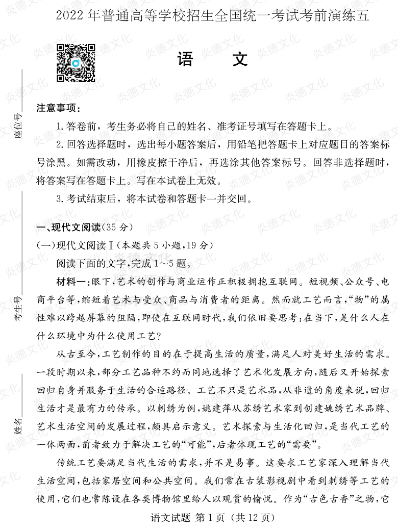 [语文]2022年普通高等学校招生全国统一考试考前演练（五）