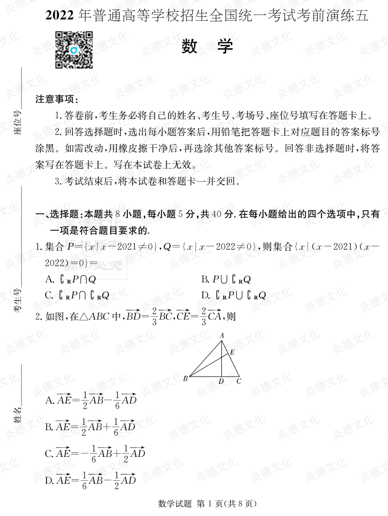 [数学]2022年普通高等学校招生全国统一考试考前演练（五）