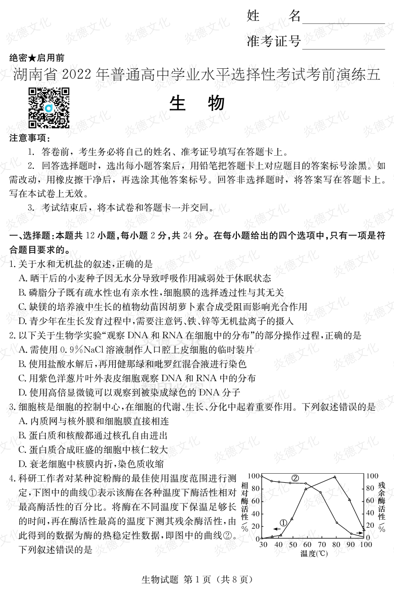 [生物]2022年普通高等学校招生全国统一考试考前演练（五）