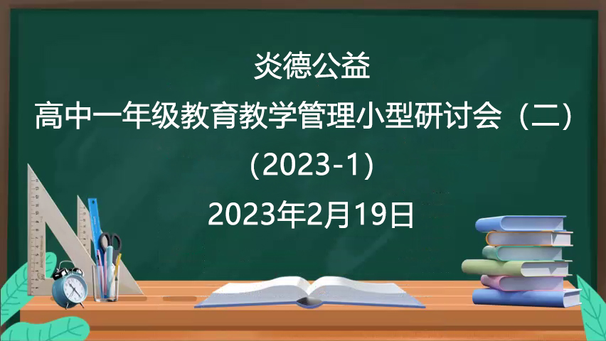 炎德公益·高中一年级教育教学管理小型研讨会（二）（2023-1）