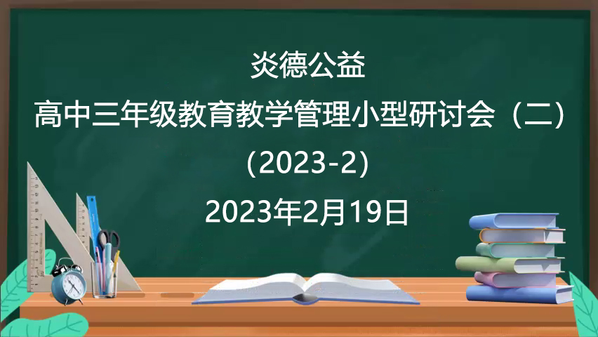 炎德公益·高中三年级教育教学管理小型研讨会（二）（2023-2）