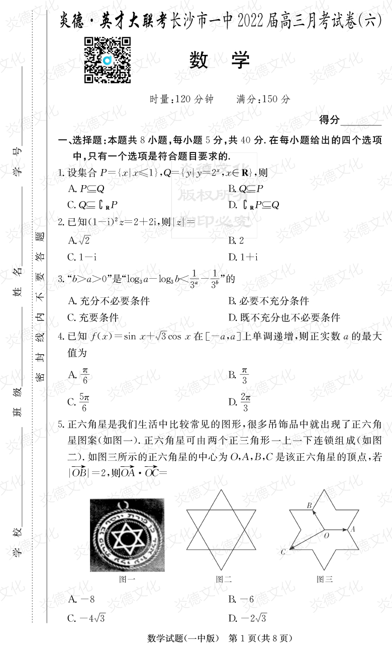 [数学]炎德英才大联考2022届长沙市一中高三6次月考