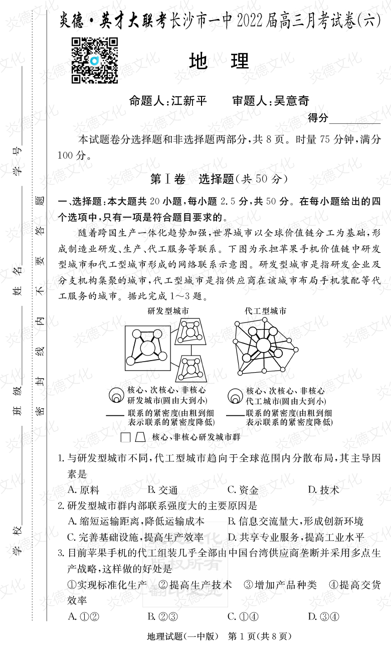 [地理]炎德英才大联考2022届长沙市一中高三6次月考