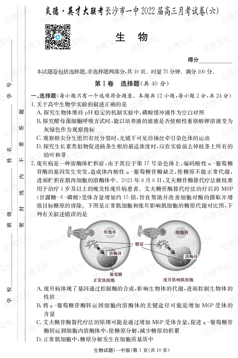 [生物]炎德英才大联考2022届长沙市一中高三6次月考