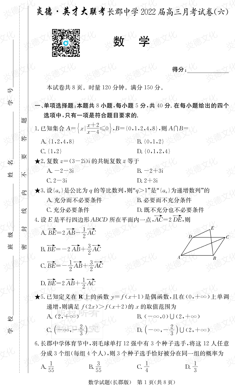 [数学]炎德英才大联考2022届长郡中学高三6次月考