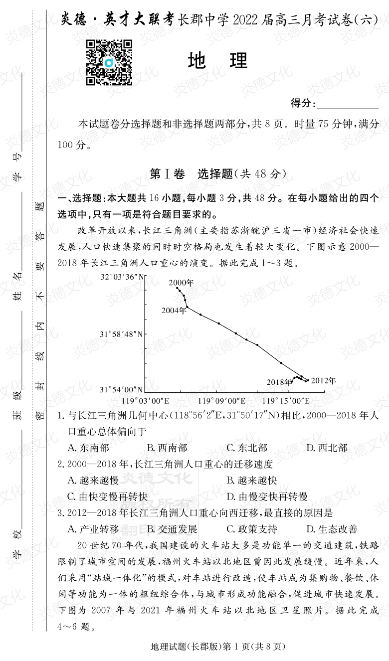 [地理]炎德英才大联考2022届长郡中学高三6次月考