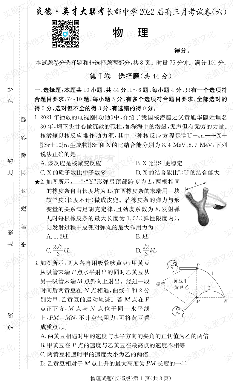 [物理]炎德英才大联考2022届长郡中学高三6次月考