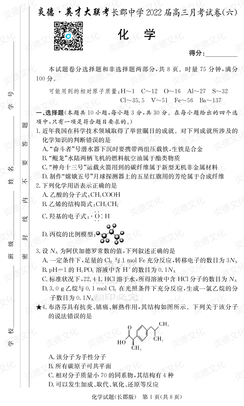 [化学]炎德英才大联考2022届长郡中学高三6次月考