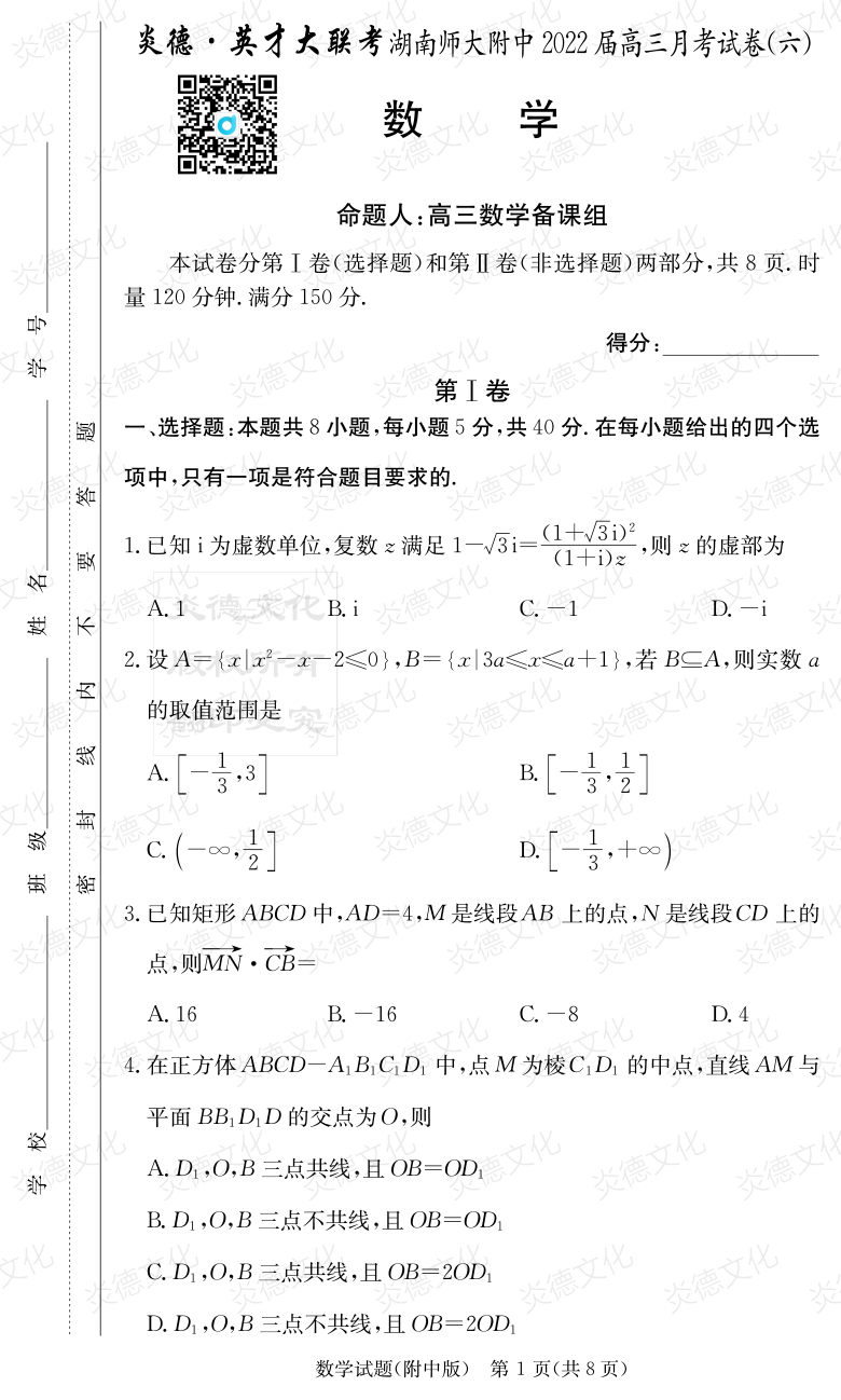 [数学]炎德英才大联考2022届湖南师大附中高三6次月考