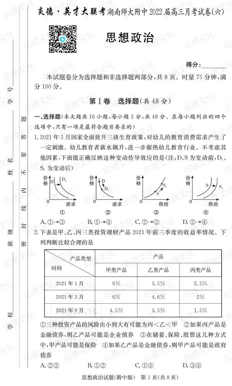 [政治]炎德英才大联考2022届湖南师大附中高三6次月考