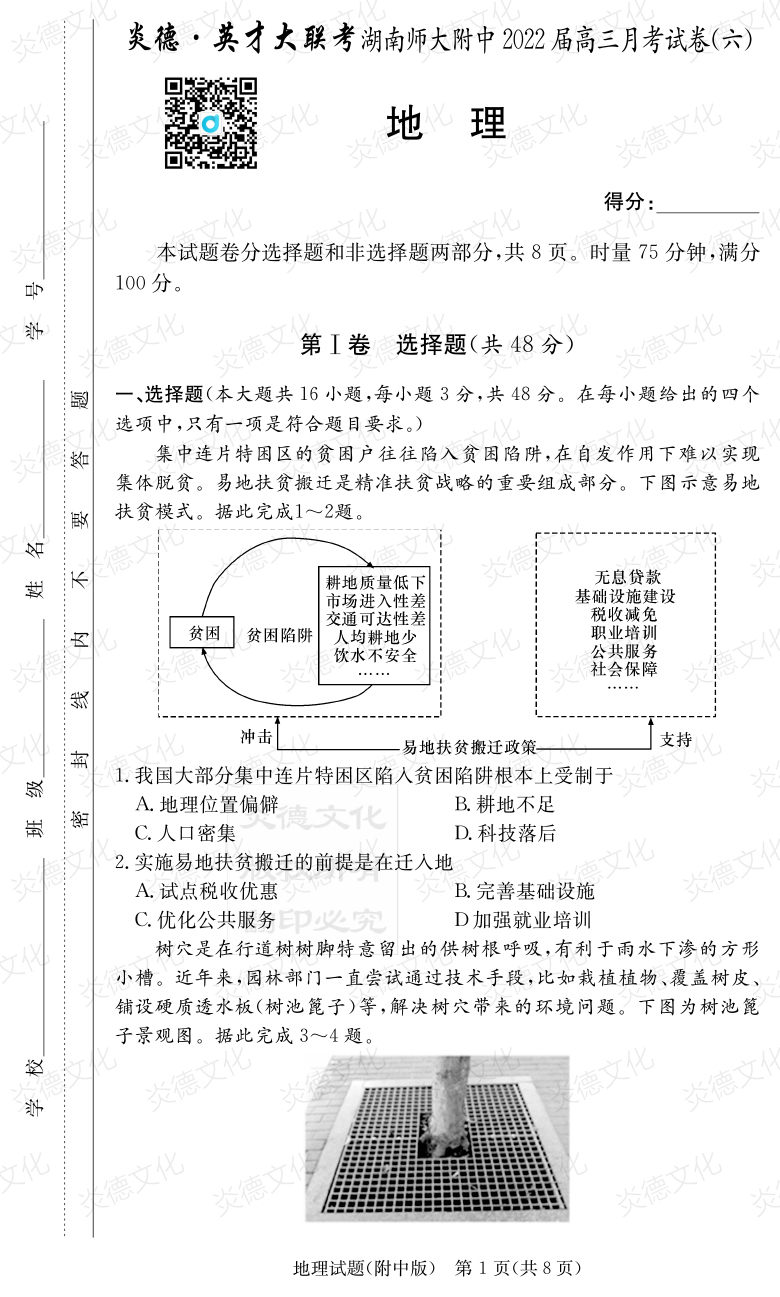 [地理]炎德英才大联考2022届湖南师大附中高三6次月考