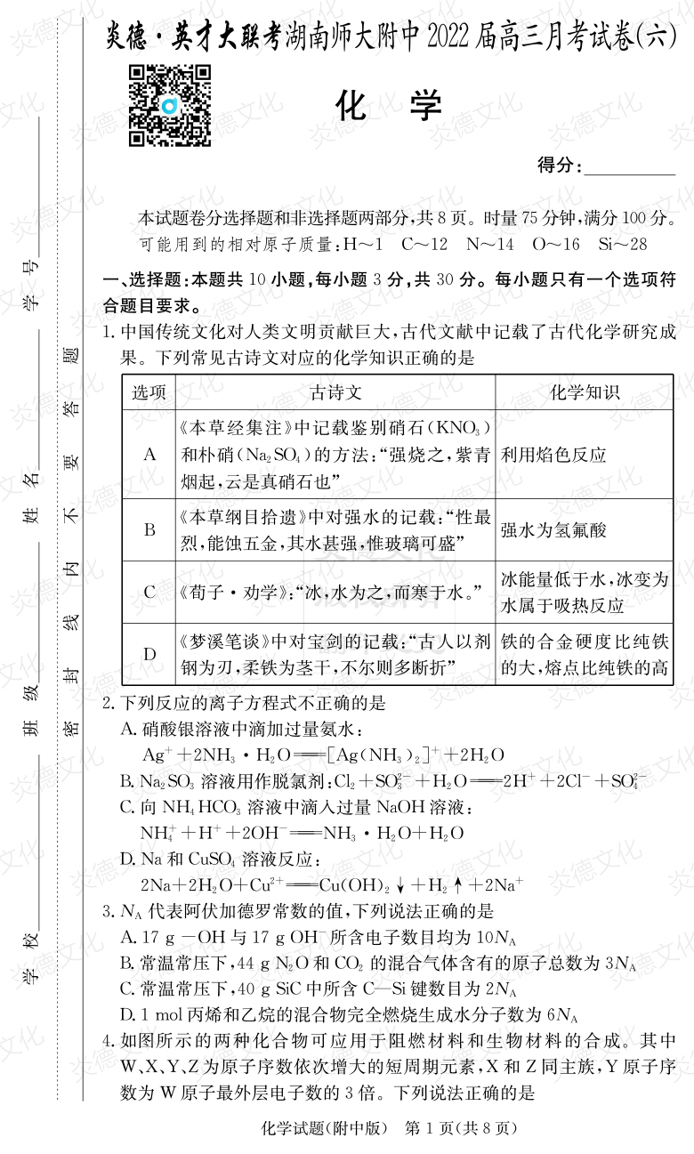 [化学]炎德英才大联考2022届湖南师大附中高三6次月考