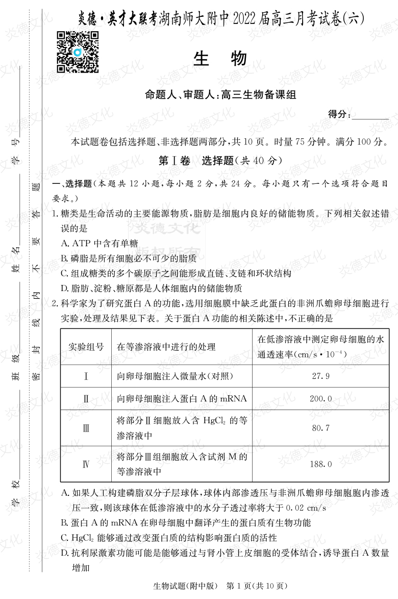 [生物]炎德英才大联考2022届湖南师大附中高三6次月考