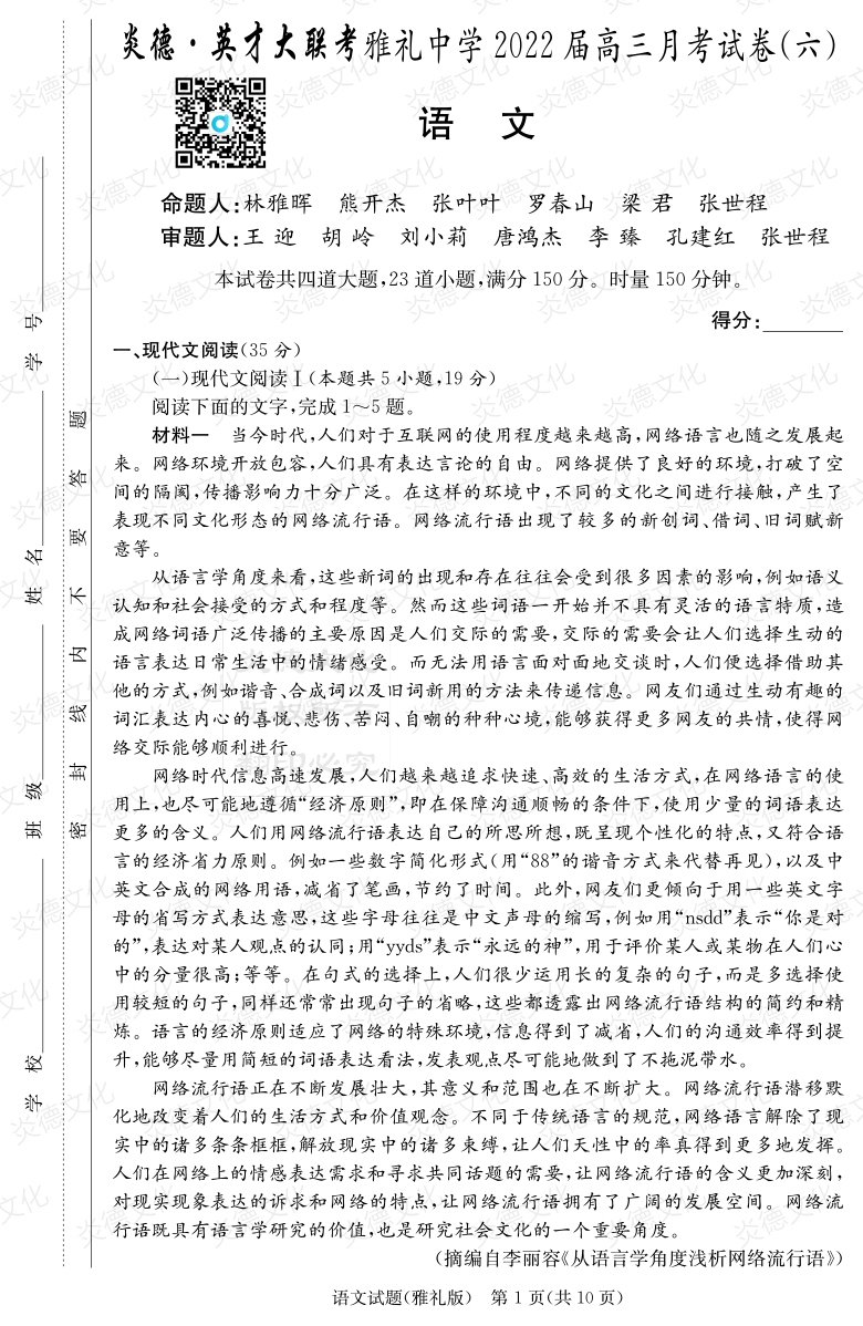 [语文]炎德英才大联考2022届雅礼中学高三6次月考