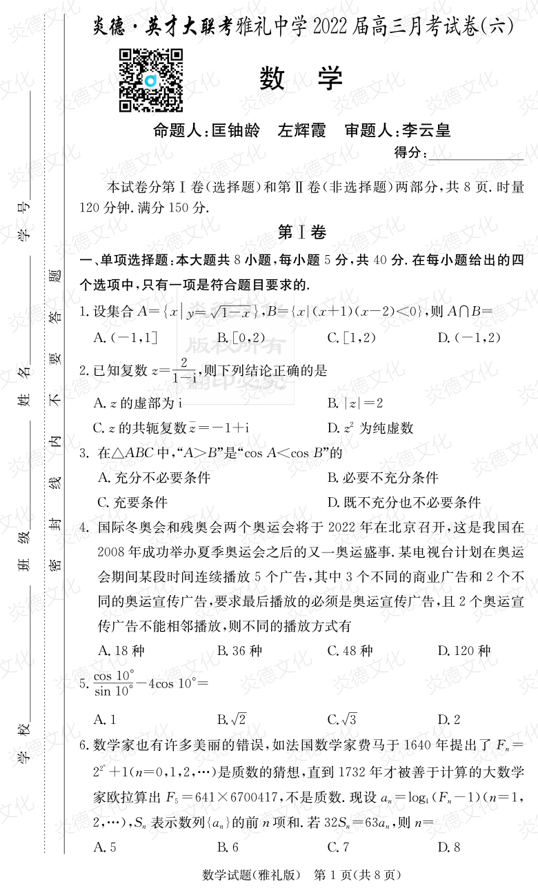 [数学]炎德英才大联考2022届雅礼中学高三6次月考