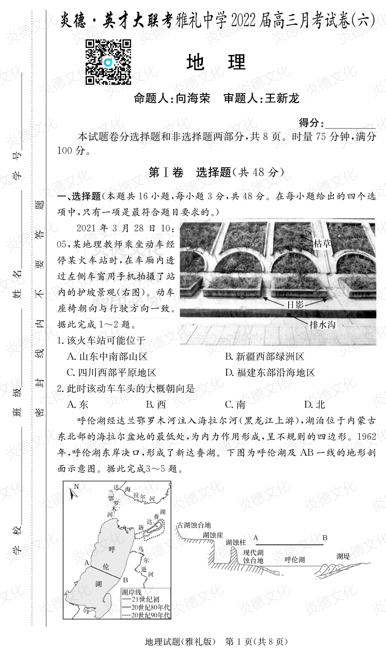 [地理]炎德英才大联考2022届雅礼中学高三6次月考