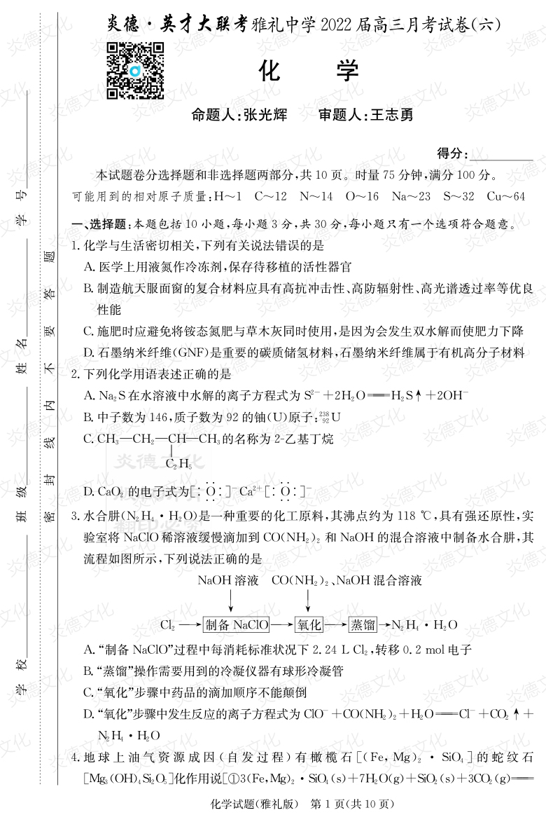 [化学]炎德英才大联考2022届雅礼中学高三6次月考