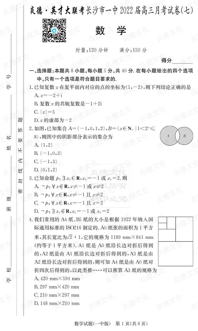 [数学]炎德英才大联考2022届长沙市一中高三7次月考