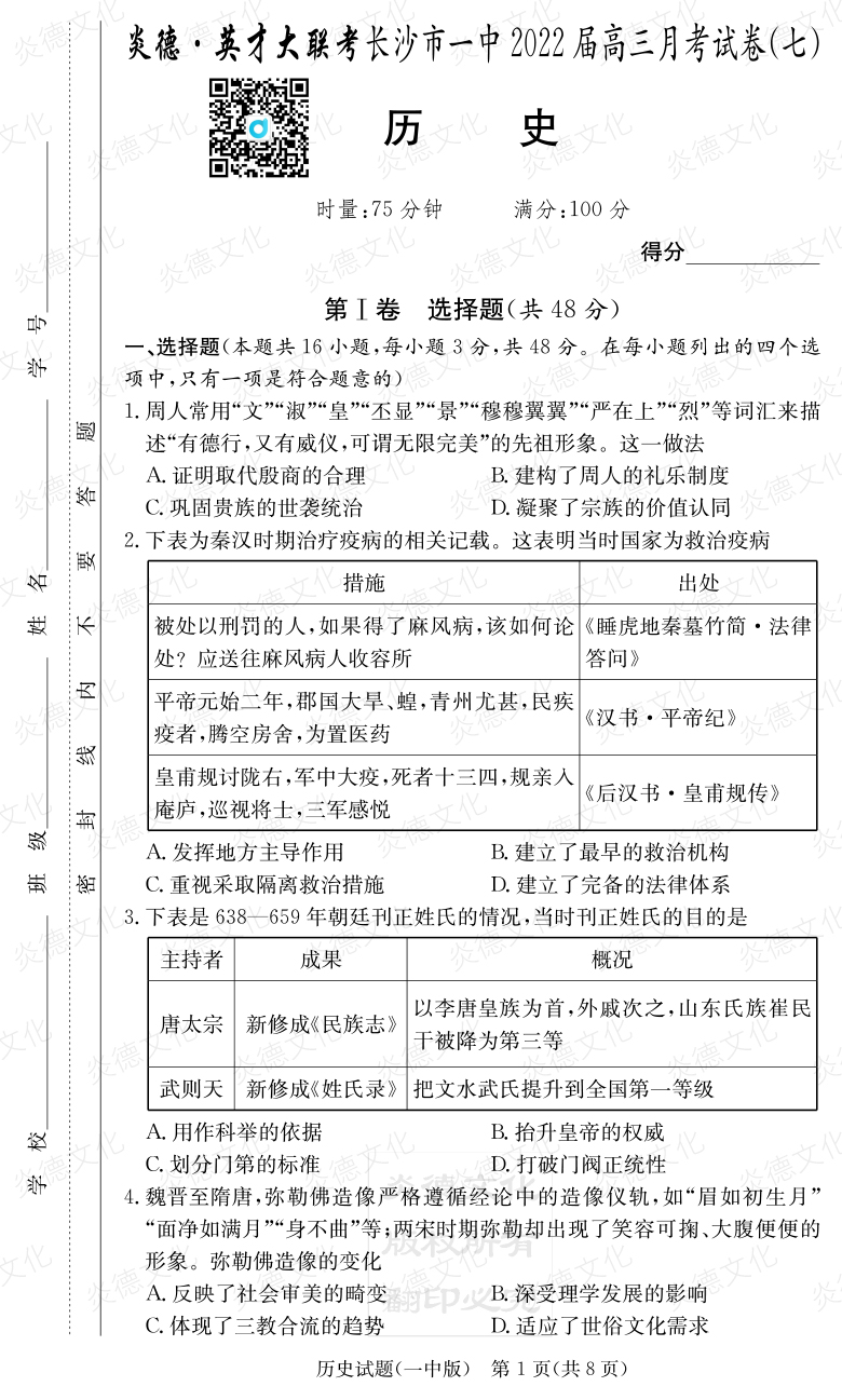 [历史]炎德英才大联考2022届长沙市一中高三7次月考