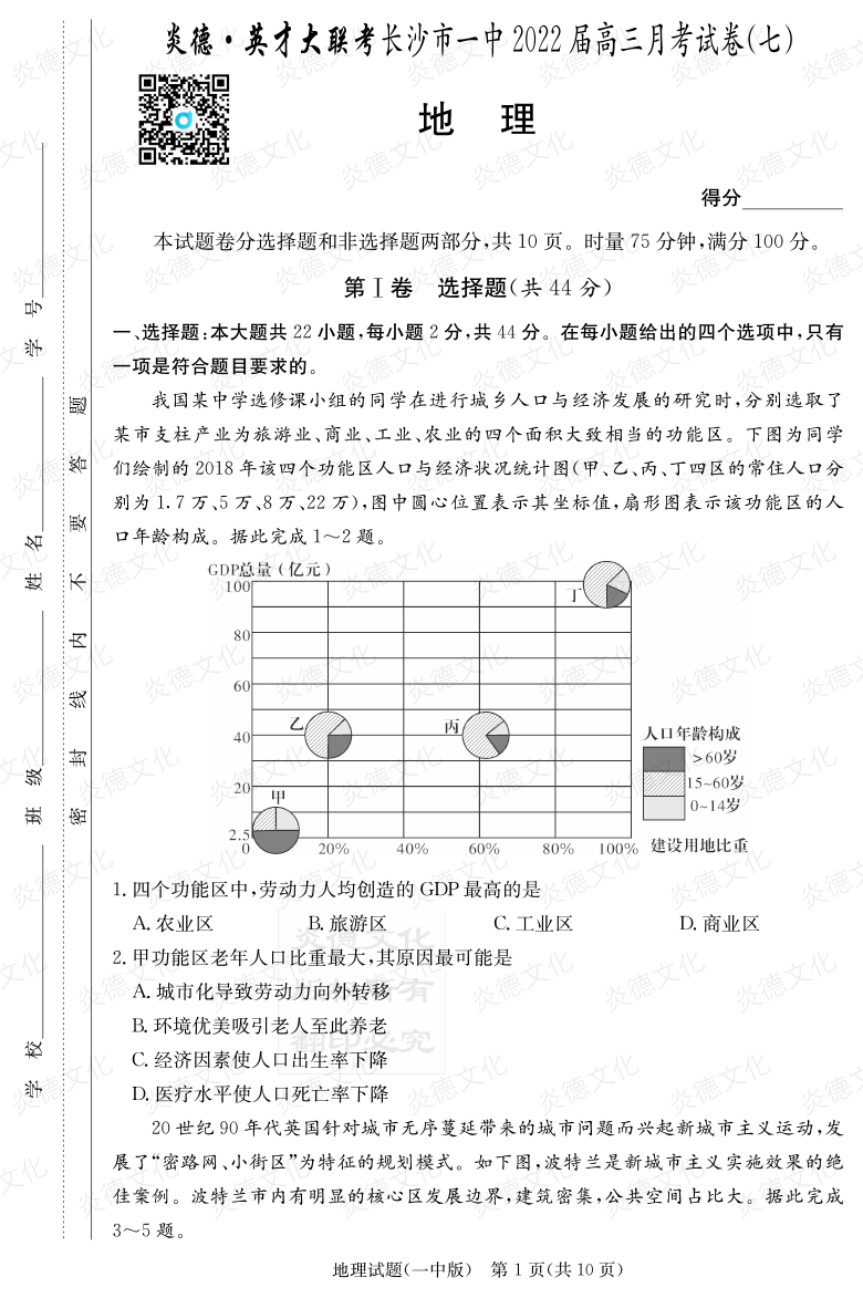 [地理]炎德英才大联考2022届长沙市一中高三7次月考