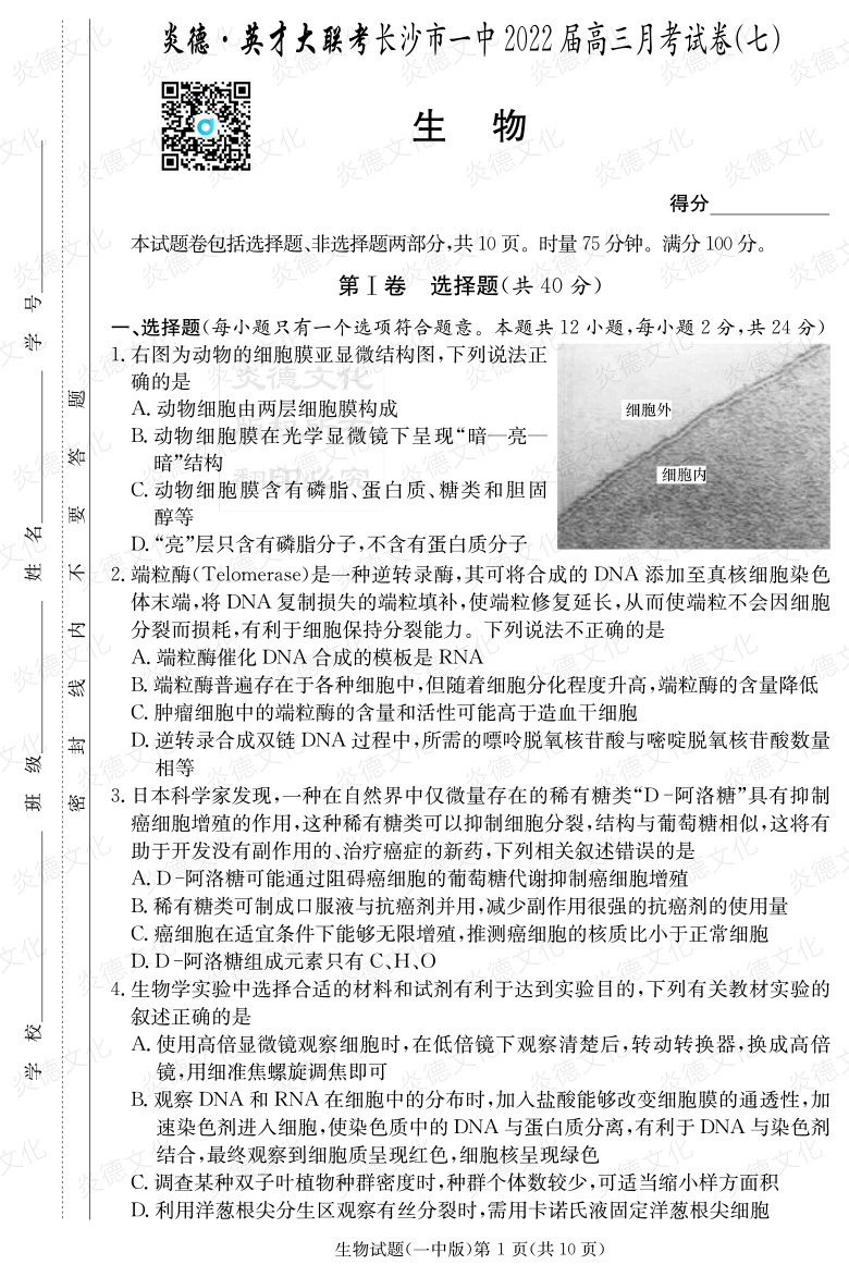 [生物]炎德英才大联考2022届长沙市一中高三7次月考