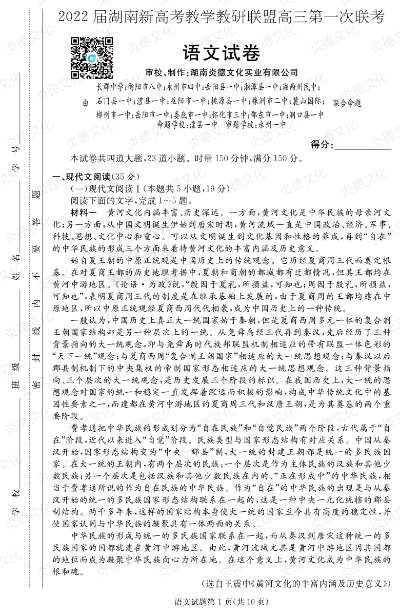 [语文]炎德英才大联考2022届长郡中学高三7次月考（十八校联考一）