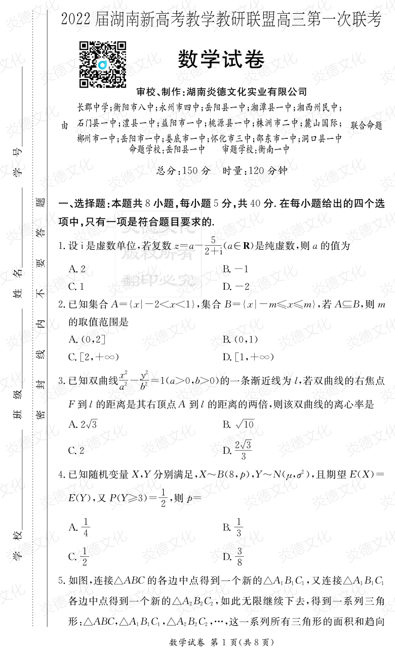 [数学]炎德英才大联考2022届长郡中学高三7次月考（十八校联考一）