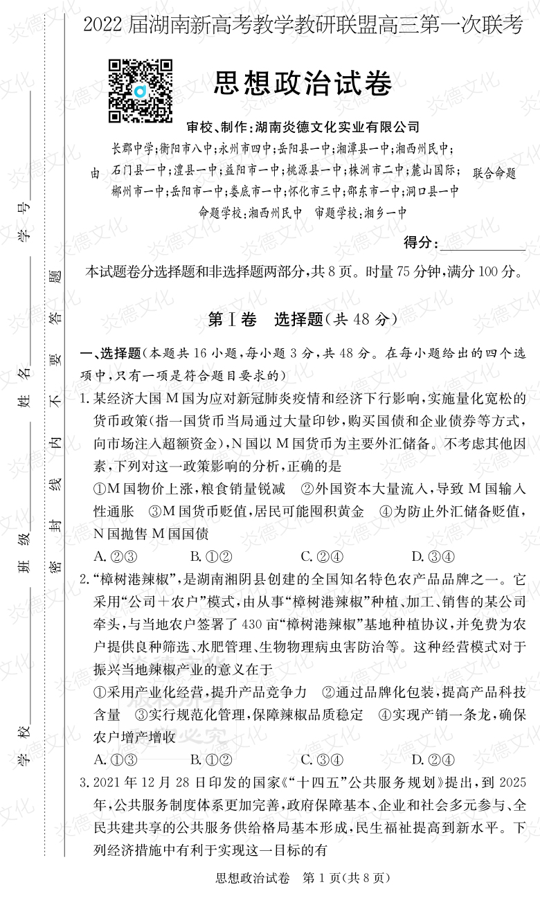 [政治]炎德英才大联考2022届长郡中学高三7次月考（十八校联考一）