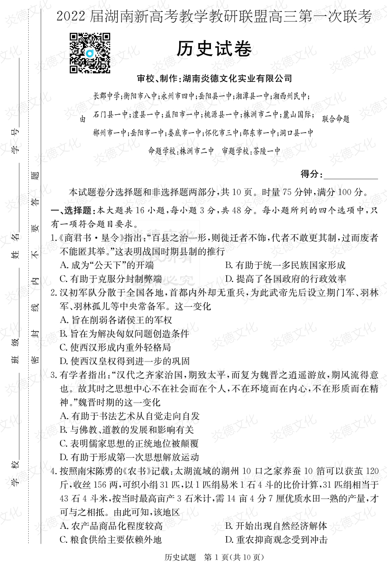 [历史]炎德英才大联考2022届长郡中学高三7次月考（十八校联考一）