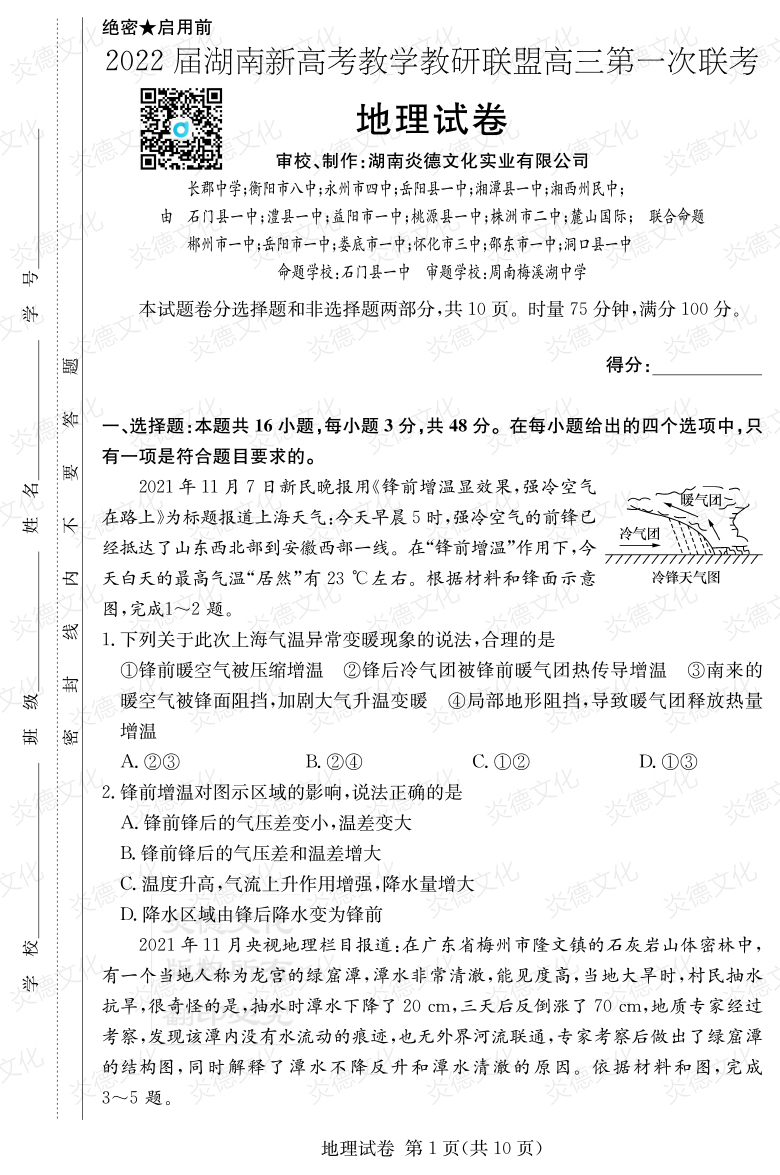 [地理]炎德英才大联考2022届长郡中学高三7次月考（十八校联考一）