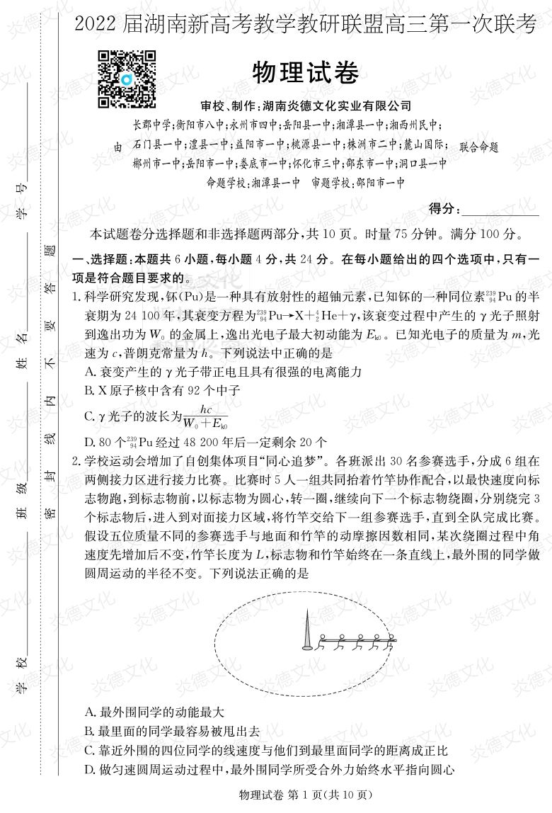 [物理]炎德英才大联考2022届长郡中学高三7次月考（十八校联考一）