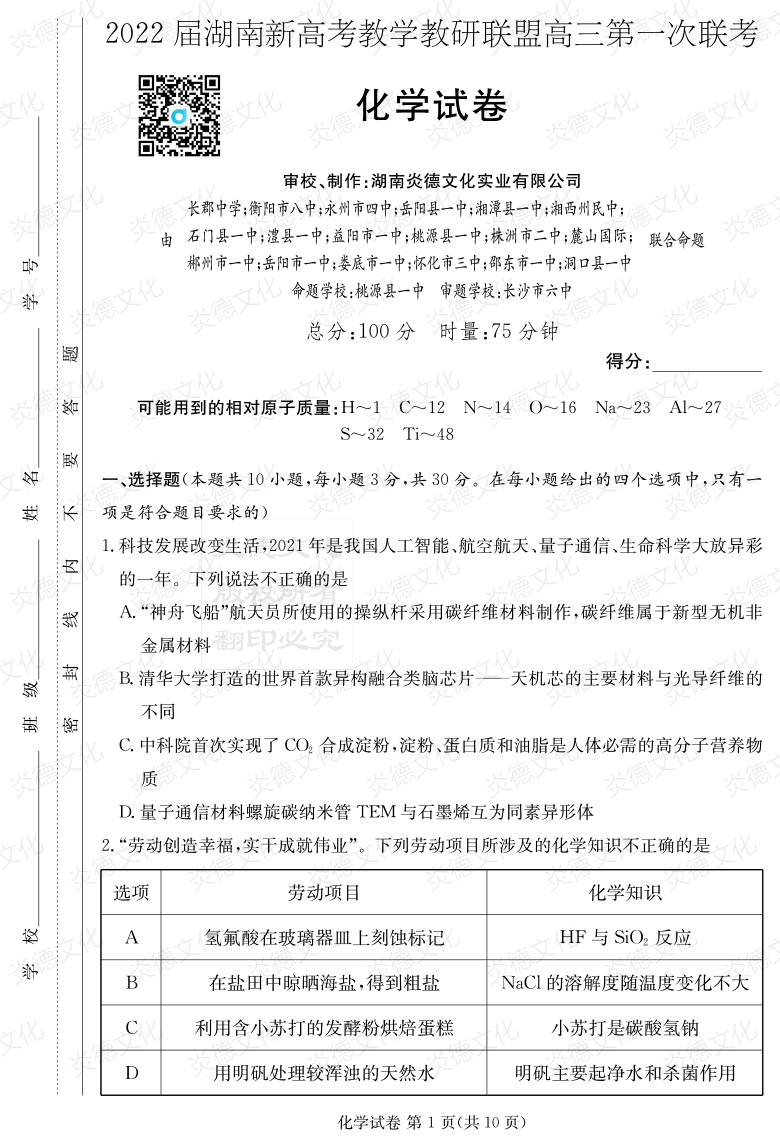 [化学]炎德英才大联考2022届长郡中学高三7次月考（十八校联考一）