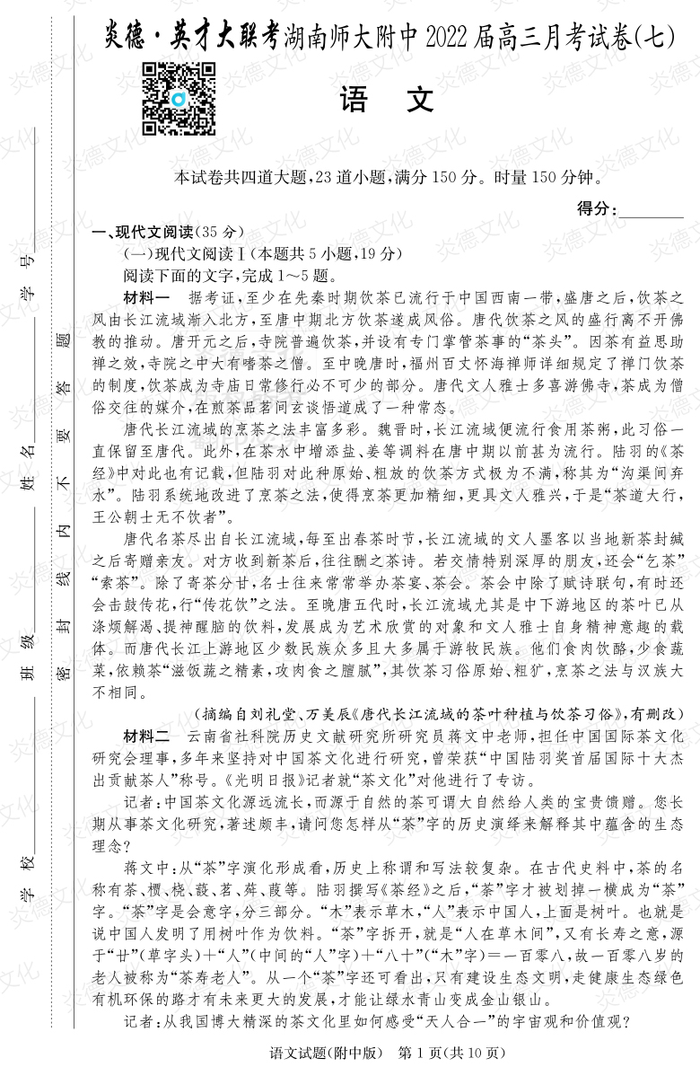 [语文]炎德英才大联考2022届湖南师大附中高三7次月考