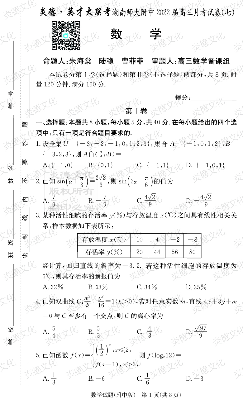 [数学]炎德英才大联考2022届湖南师大附中高三7次月考