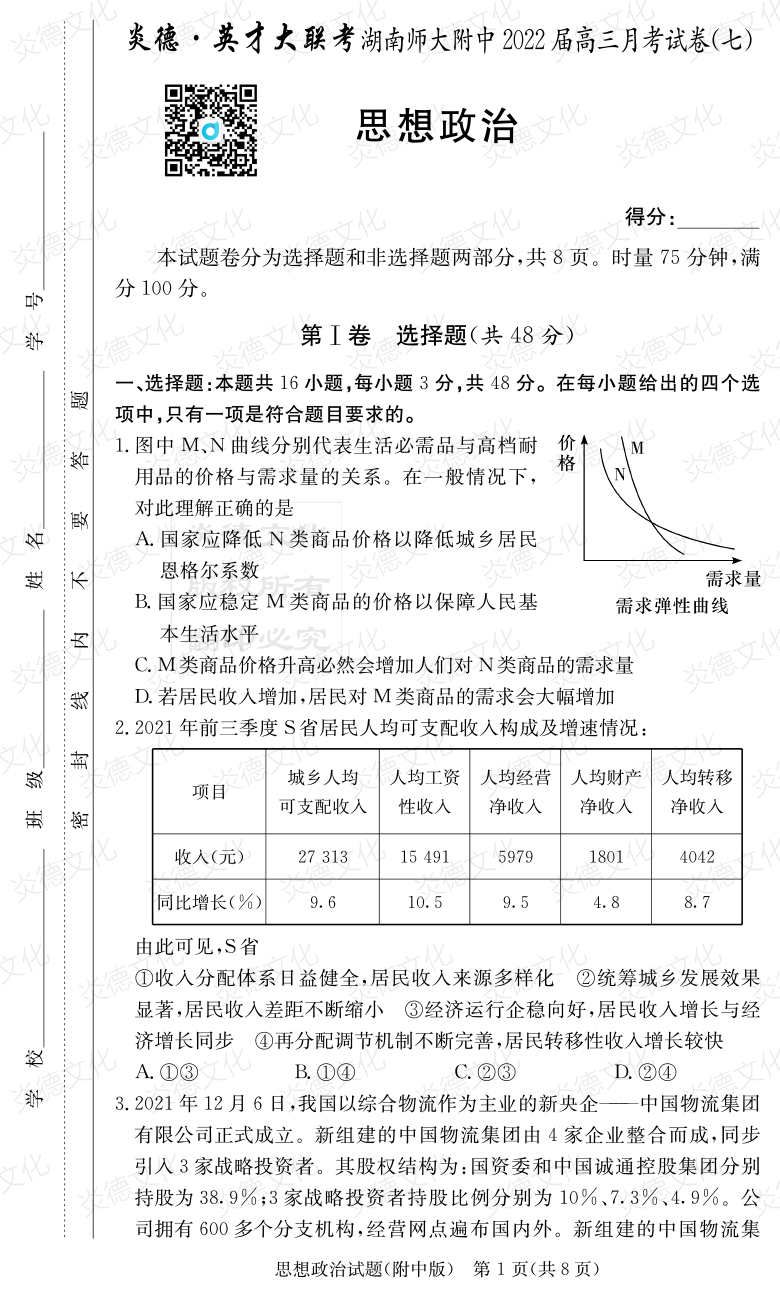 [政治]炎德英才大联考2022届湖南师大附中高三7次月考