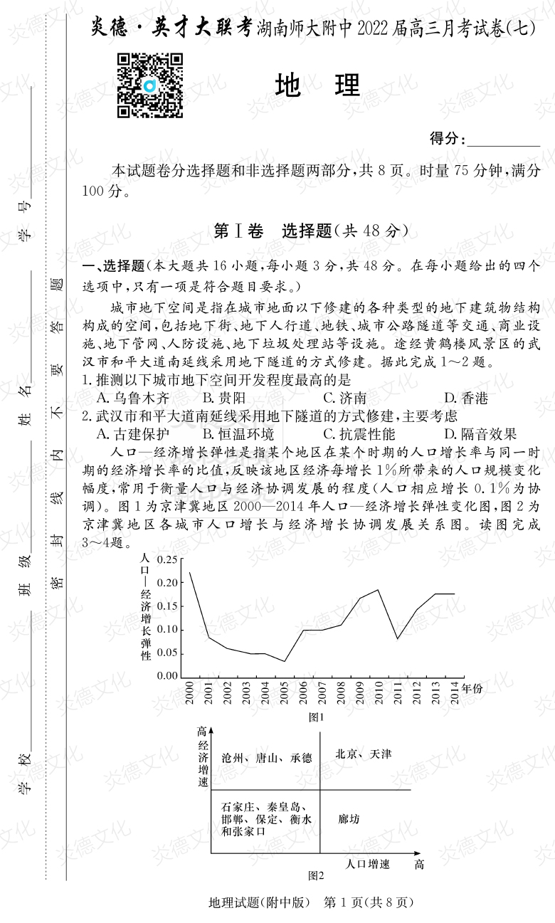 [地理]炎德英才大联考2022届湖南师大附中高三7次月考