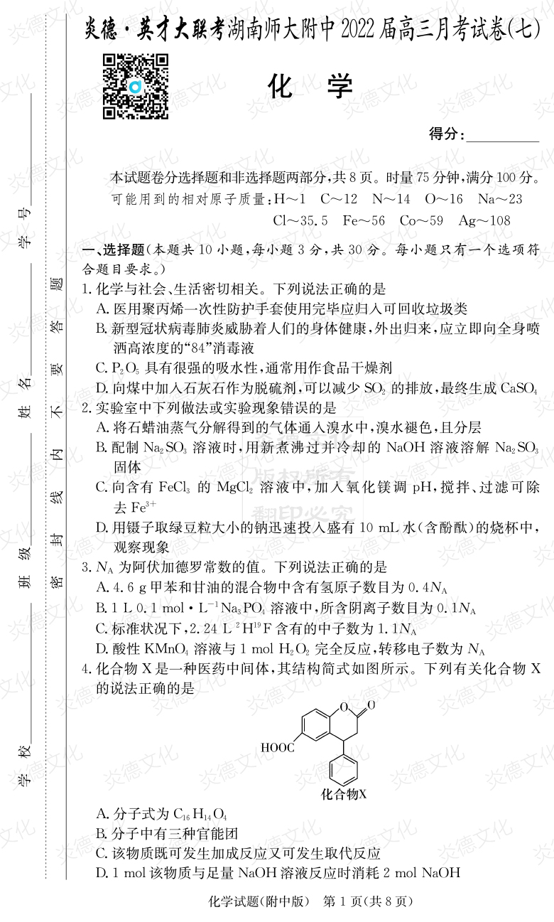 [化学]炎德英才大联考2022届湖南师大附中高三7次月考